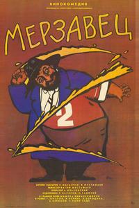 Мерзавец