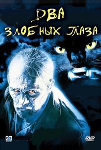 Два злобных глаза