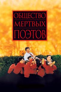 Общество мертвых поэтов