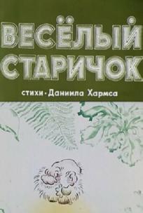 Весёлый старичок