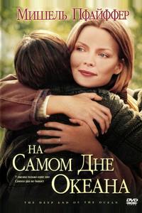 На самом дне океана