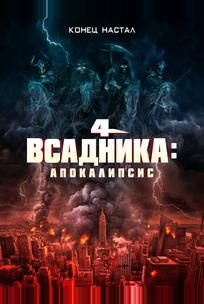 Четыре всадника: Апокалипсис