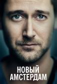 Новый Амстердам