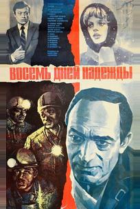 Восемь дней надежды