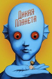 Дикая планета