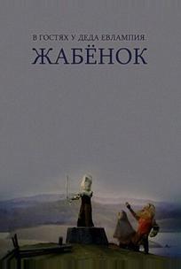 В гостях у деда Евлампия. Жабенок