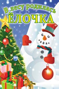 В лесу родилась елочка