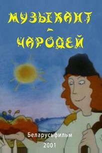 Музыкант-чародей