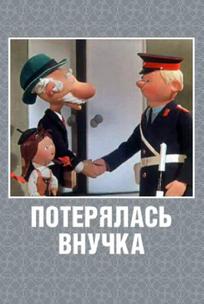 Потерялась внучка