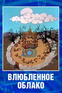 Влюбленное облако