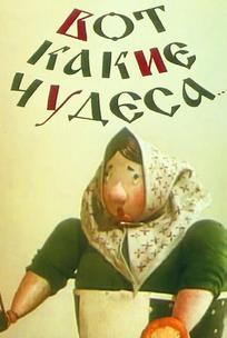 Вот какие чудеса