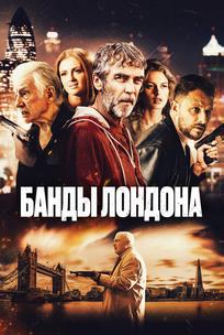 Банды Лондона