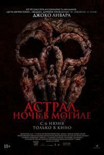 Астрал. Ночь в могиле