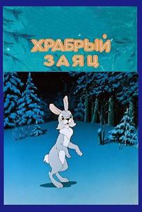 Храбрый заяц