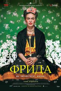 Фрида: Да здравствует жизнь!