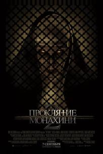 Проклятие монахини 2