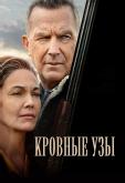 Кровные узы