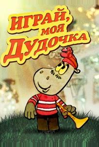 Играй, моя дудочка