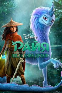 Райя и последний дракон