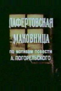 Лафертовская маковница