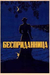 Бесприданница