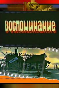 Воспоминание