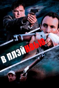 В Плэйнвью