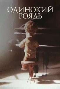 Одинокий рояль