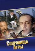 Шерлок Холмс и доктор Ватсон: Сокровища Агры