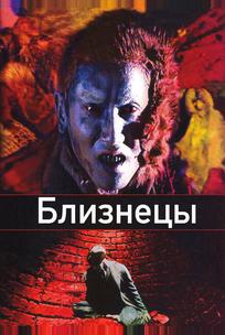 Близнецы
