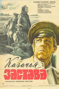 Казачья застава