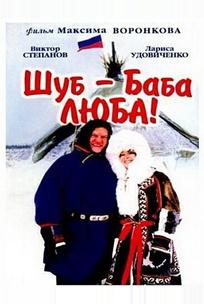 Шуб – баба Люба!