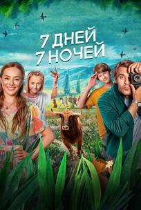 7 дней, 7 ночей
