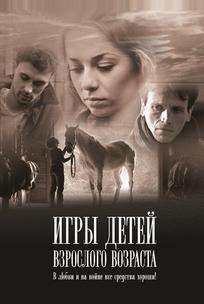 Игры детей взрослого возраста