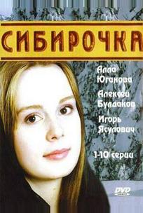 Сибирочка