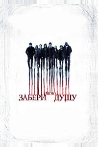 Забери мою душу