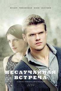 Неслучайная встреча