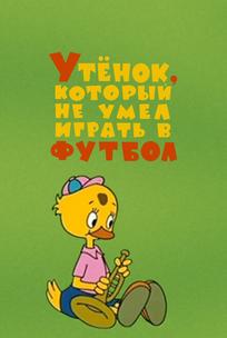 Утёнок, который не умел играть в футбол