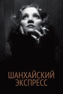 Шанхайский экспресс