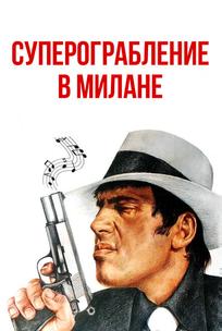Суперограбление в Милане