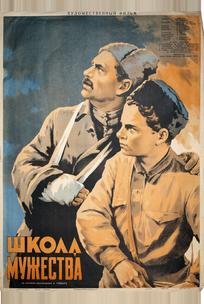 Школа мужества