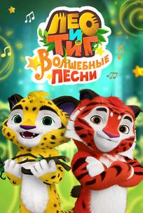Лео и Тиг. Волшебные песни