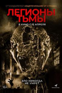 Легионы тьмы