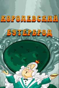 Королевский бутерброд