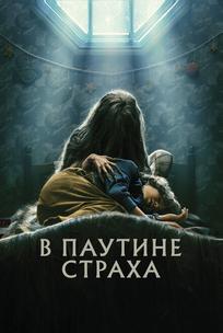 В паутине страха