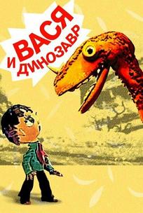 Вася и динозавр