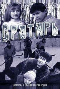 Вратарь