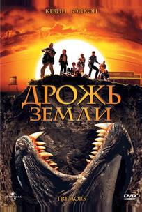 Дрожь земли
