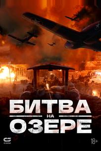 Битва на озере