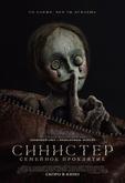 Синистер. Семейное проклятие